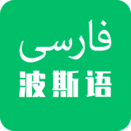 天天波斯语APP正式版