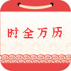 时全万历查询app手机版