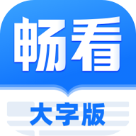睿丰畅看大字版官方最新版