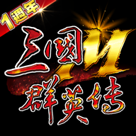 三国群英传最新版