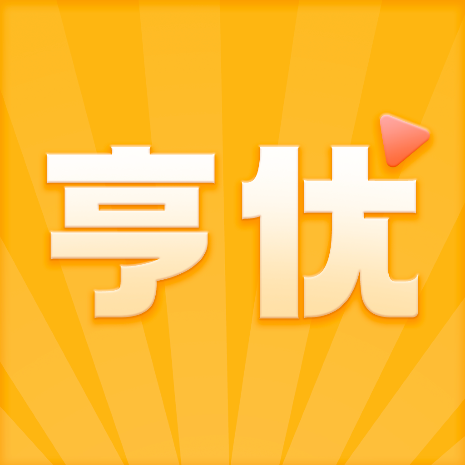 亨优短视频app官方版