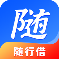 随行借2022最新版