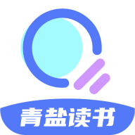青盐读书免vip福利版