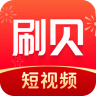 刷贝视频红包版