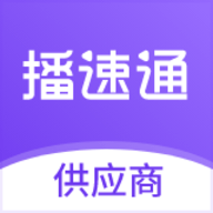 播速通供应商管理平台app官方版
