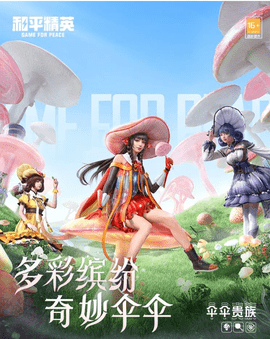 和平精英伞伞贵族系列皮肤怎么样 伞伞贵族系列皮肤特色
