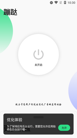 蹦跶去广告APP免费版