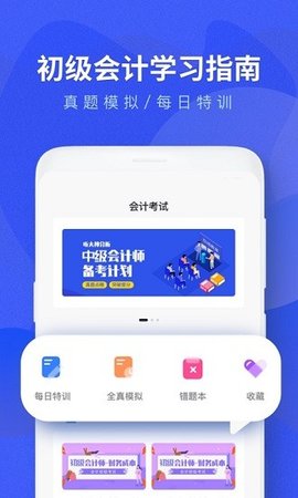 初级会计题库app免费版