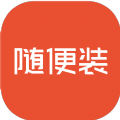随便装家装服务平台APP