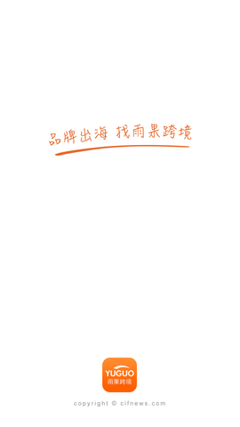 雨果网跨境电商官网版