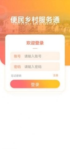 乡村服务通app最新版