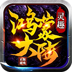 灵趣鸿蒙大陆安卓版