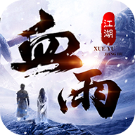 武林战争血雨江湖最新版