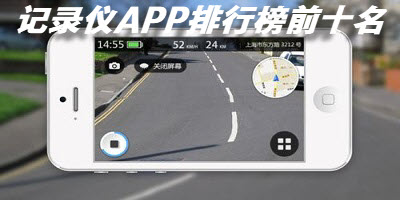 行车记录仪APP推荐