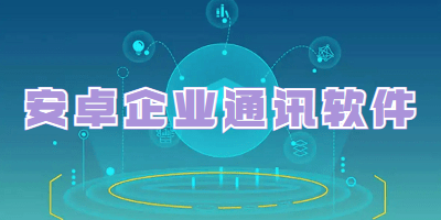 安卓企业通讯软件