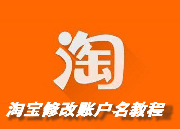 淘宝支持修改账号名了 淘宝修改账户名教程