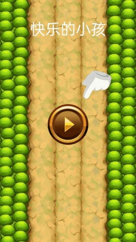 快乐的小孩最新版