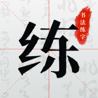 书法练字APP官方版