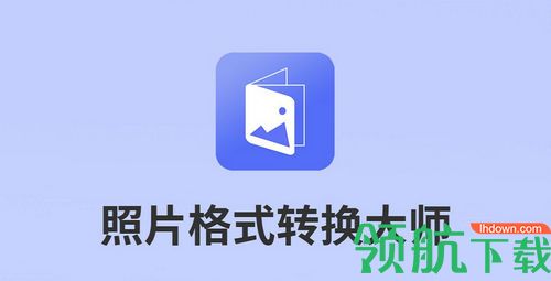 照片格式转换大师app手机版