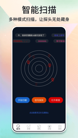 酒店摄像头探测器APP