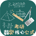 考研数学公式APP永久会员版