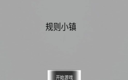 规则小镇免费版