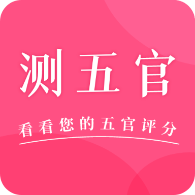 一键测五官app安卓版