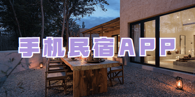 手机民宿APP