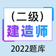 二级建造师百分题库APP免费版2022版