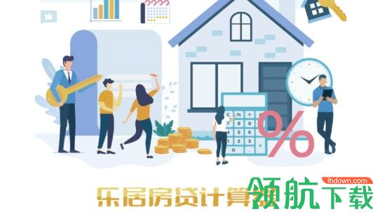 乐居房贷计算器专业版