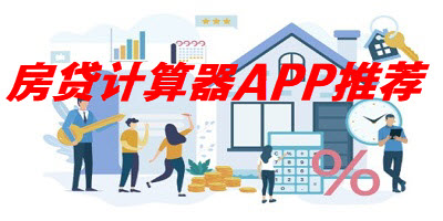 房贷计算器APP推荐2022