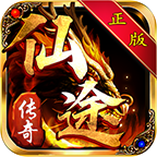 仙途传奇手机版
