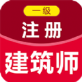 一级注册建筑师百分题库免费版