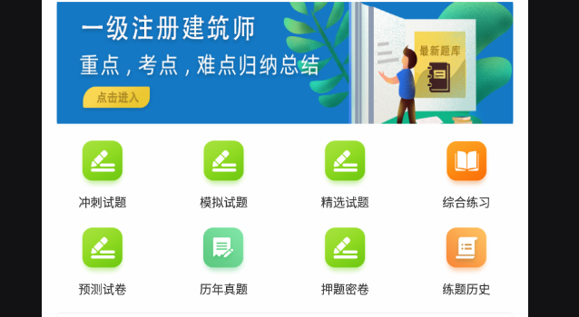 一级注册建筑师百分题库免费版