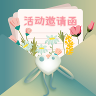 活动邀请函文案APP最新版
