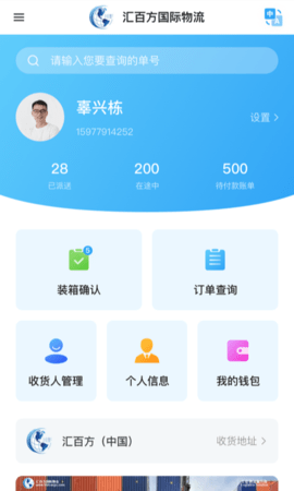 汇百方国际物流查询APP