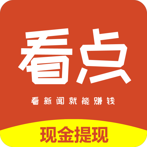 娱玩看点资讯app红包版