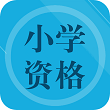 小学教师资格习题app