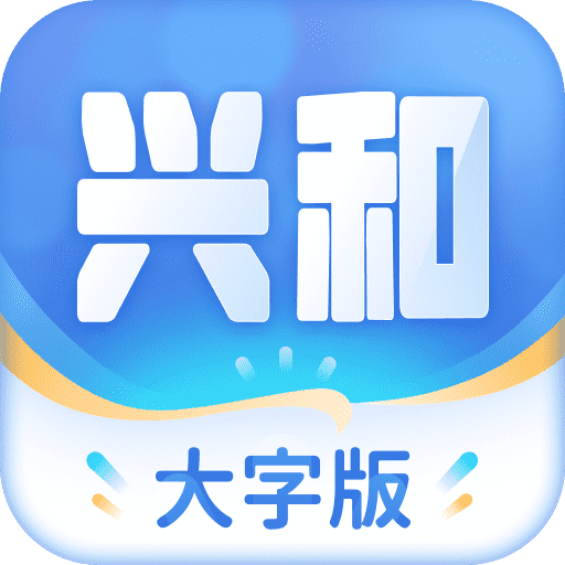 兴和大字版资讯阅读app