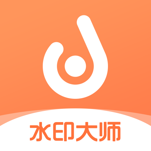 去加水印app免费版