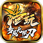 浩玩专属无限刀最新版
