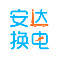 安达换电APP官方版