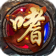 傲天嗜魂安卓版