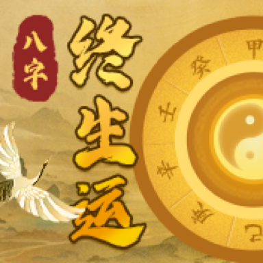 八字终身运程详批免费版