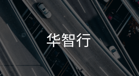 华智行行车记录查询软件
