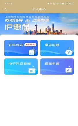 沪惠保APP2022新版(附理赔流程)