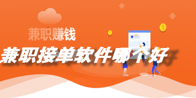 兼职接单软件哪个好