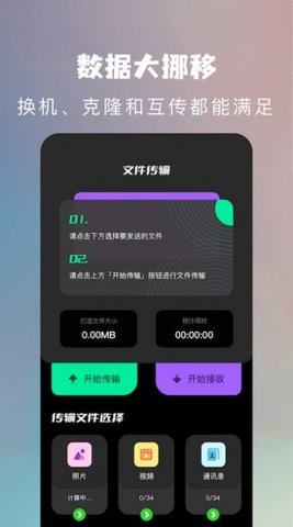 手机换机克隆助手一键换机