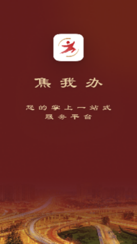 焦我办app