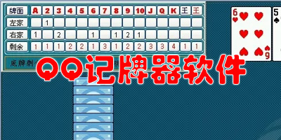 qq记牌器